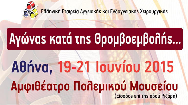 Δωρεάν ενημερωτική εκδήλωση για τις θρομβώσεις