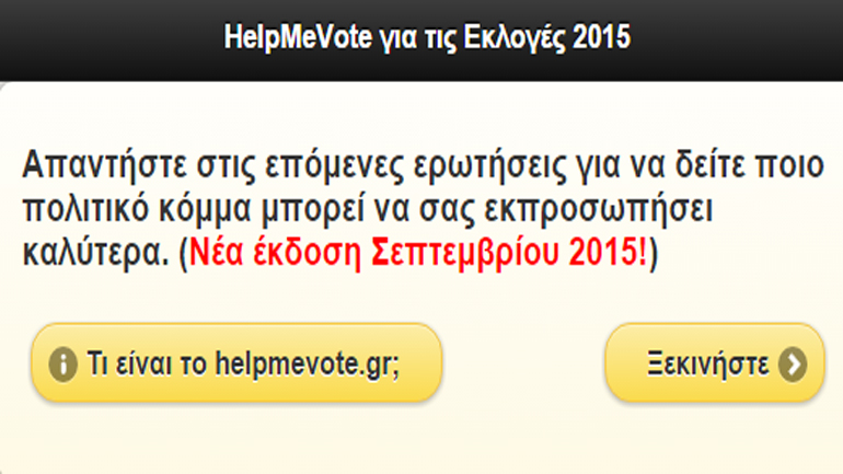 Δεν ξέρετε τι να ψηφίσετε; Συμβουλευθείτε την εφαρμογή του ΑΠΘ