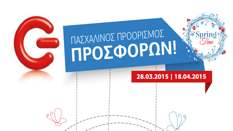 Μοναδικές Πασχαλινές προσφορές και δώρα  από τα καταστήματα ΓΕΡΜΑΝΟΣ