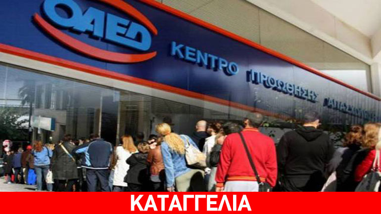 Απλήρωτοι λόγω… γραφειοκρατίας οι εργαζόμενοι στα πεντάμηνα Κοινωφελή Προγράμματα του ΟΑΕΔ Απλήρωτοι λόγω… γραφειοκρατίας οι εργαζόμενοι στα πεντάμηνα Κοινωφελή Προγράμματα του ΟΑΕΔ