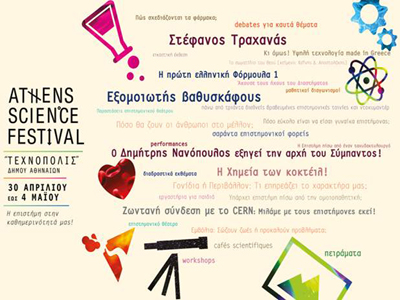 Το πρώτο Φεστιβάλ Επιστήμης και Καινοτομίας στην Τεχνόπολη