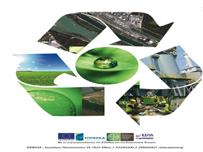 Διημερίδα για την «Ολοκληρωμένη και Βιώσιμη Διαχείριση Στερεών Αποβλήτων»