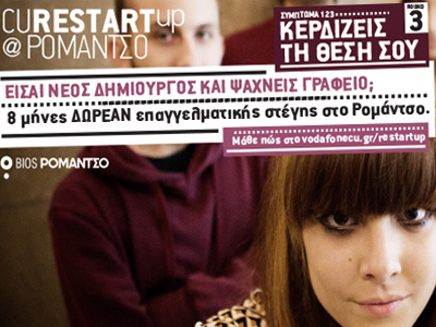 Ξεκινάει ο διαγωνισμός CU Restart Up@Ρομάντσο με δώρο επαγγελματική στέγαση