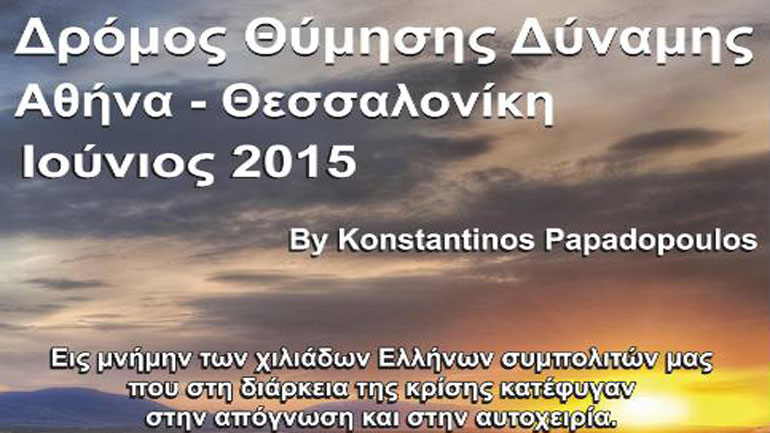 Συμβολικός μαραθώνιος 504 χιλιομέτρων για αυτούς που αυτοκτόνησαν λόγω κρίσης