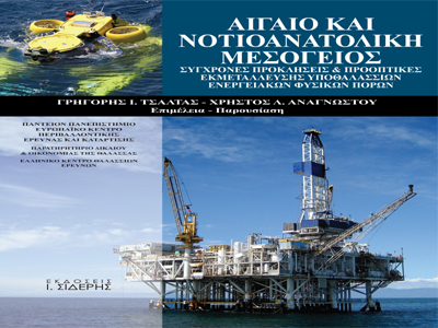 Βιβλίο διεπιστημονικής προσέγγισης για τις προοπτικές αξιοποίησης των ενεργειακών πόρων