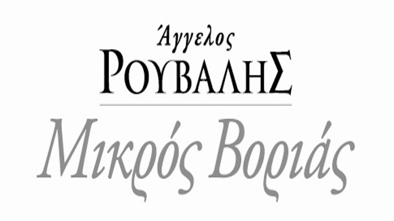 Ο ΜΙΚΡΟΣ ΒΟΡΙΑΣ Λευκός χορηγός στο φιλανθρωπικό bazaar «Summer in the City»