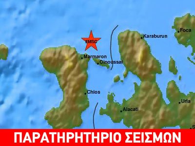 Σεισμός μεγέθους 4,1 Ρίχτερ ανοιχτά της Χίου