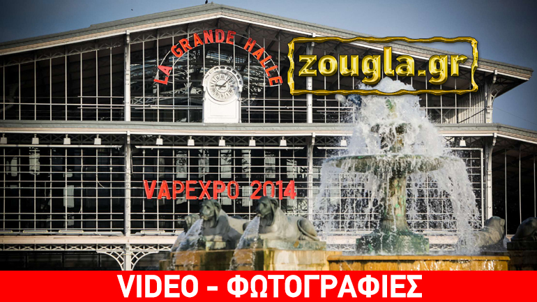 Το zougla.gr στη μεγαλύτερη παγκόσμια έκθεση για το ηλεκτρονικό τσιγάρο