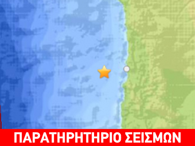 Σεισμός 6,1 ρίχτερ σε θαλάσσια περιοχή της Χιλής