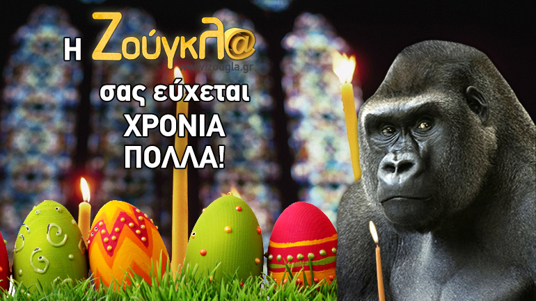 Το zougla.gr σας εύχεται Χριστός Ανέστη και Χρόνια Πολλά!