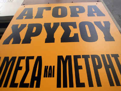 Εκατοντάδες έλεγχοι σε ενεχυροδανειστήρια, ανταλλακτήρια και αργυραμοιβούς