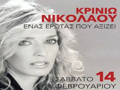 Η ημέρα των ερωτευμένων υπό τα άσματα της Κρινιώς Νικολάου