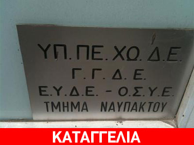 Έρημα αλλά… ανοιχτά τα γραφεία του ΥΠΕΧΩΔΕ στη Ναύπακτο