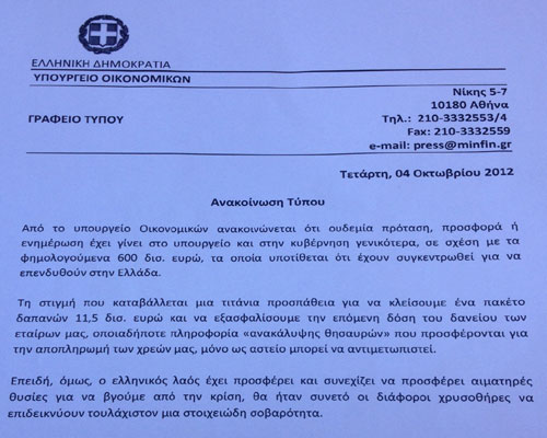 Η πρώτη ανακοίνωση του Yπ. Οικονομικών, στις 4/10/2012, πριν λάβει την προσφορά