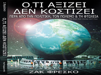 «Ότι αξίζει δεν κοστίζει», του Ζακ Φρέσκο
