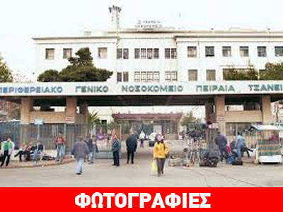 Σε επίσχεση εργασίας οι ειδικευόμενοι γιατροί του «Τζάνειου» Νοσοκομείου