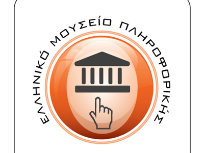 Eλληνικό Μουσείο Πληροφορικής