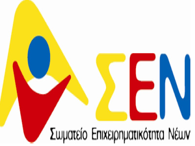 Εκδήλωση Εθελοντών Στελεχών Επιχειρήσεων από το Σωματείο Επιχειρηματικότητας Νέων