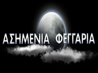 Σήμερα στα «Ασημένια φεγγάρια»