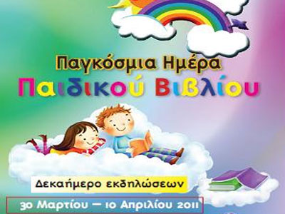Εκδηλώσεις για την Παγκόσμια Ημέρα Παιδικού Βιβλίου