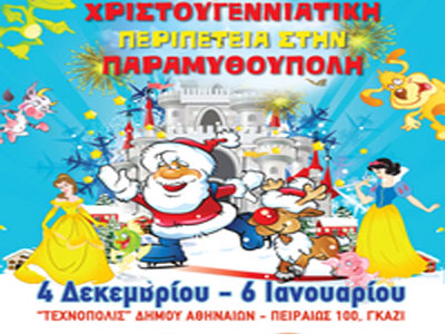 «Παραμυθούπολη» στην Τεχνόπολη