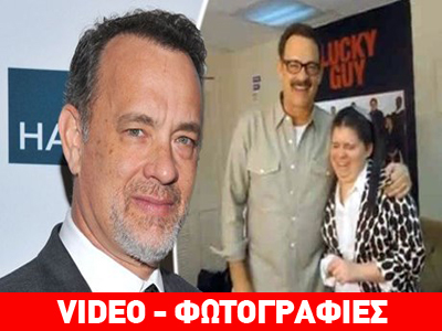Η συνάντηση του Τομ Χανκς με θαυμάστριά του που πάσχει από αυτισμό