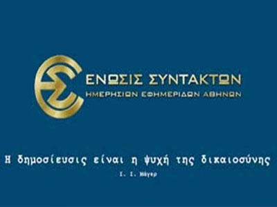 Η ΕΣΗΕΑ καταγγέλλει προσπάθειες «επιλεκτικής» πληροφόρησης