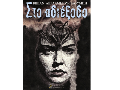 Το αδιέξοδο