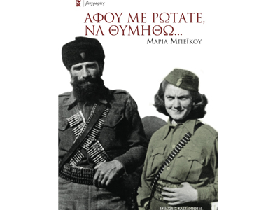 Αφού με ρωτάτε, να θυμηθώ