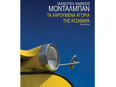 Τα χαρούμενα αγόρια της Ατζαβάρα