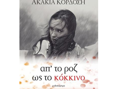 Απ’ το ροζ στο κόκκινο