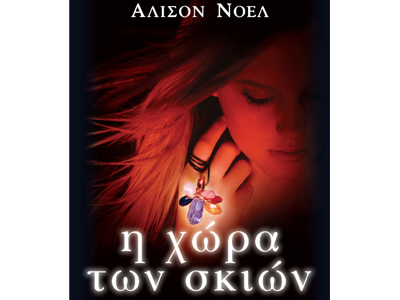 Η χώρα των σκιών (Οι Αθάνατοι, βιβλίο 3)