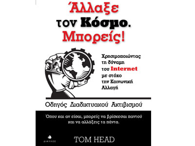 Άλλαξε τον κόσμο, μπορείς!