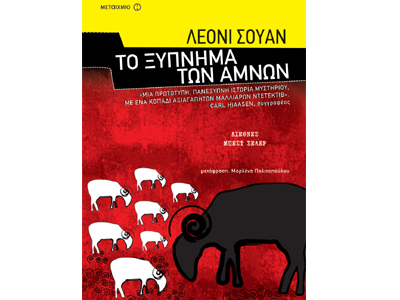 Το ξύπνημα των αμνών