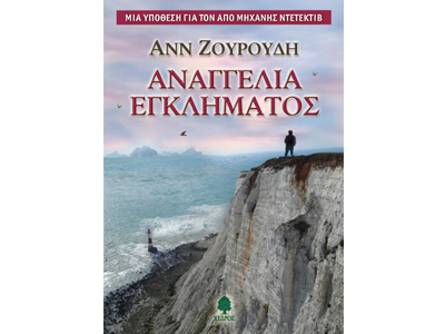 Αναγγελία εγκλήματος