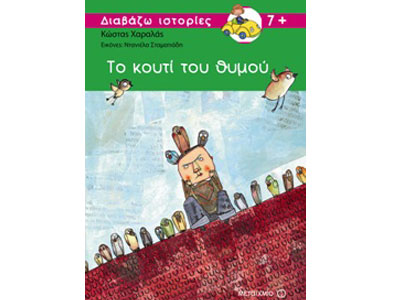 Το κουτί του θυμού