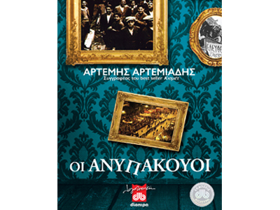 Οι ανυπάκουοι