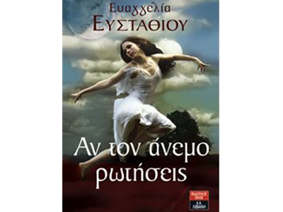 Αν τον άνεμο ρωτήσεις