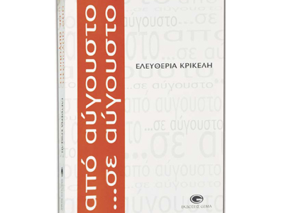 Από Αύγουστο… σε Αύγουστο