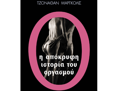 Η απόκρυφη ιστορία του οργασμού
