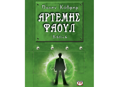 Άρτεμης Φάουλ