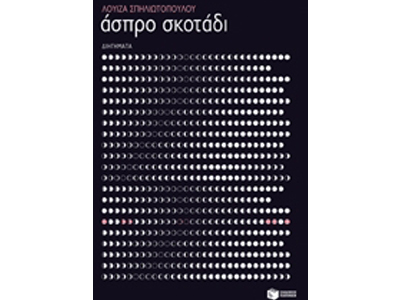 Άσπρο σκοτάδι