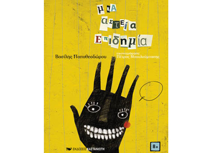 Μια αστεία επιδημία