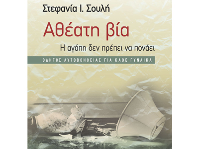 Αθέατη βία