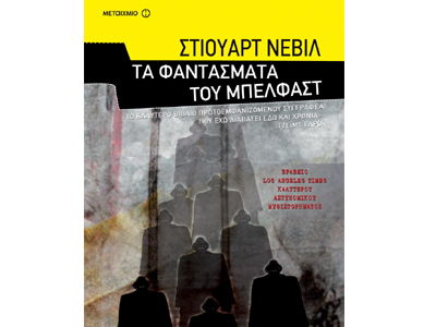 Τα φαντάσματα του Μπέλφαστ