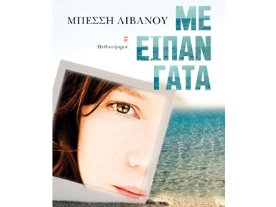 Με είπαν γάτα