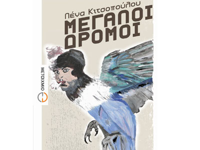 Μεγάλοι δρόμοι