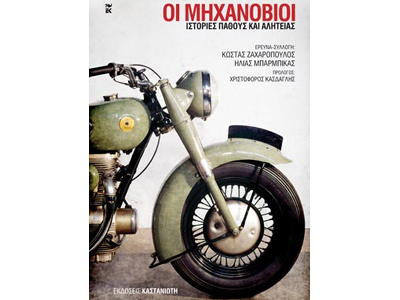 Οι μηχανόβιοι