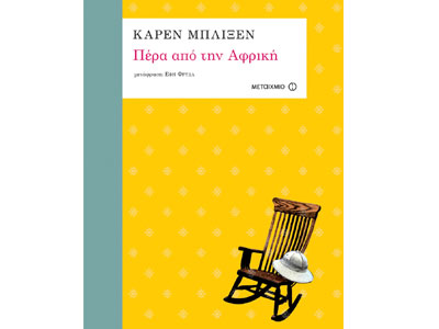 Πέρα από την Αφρική