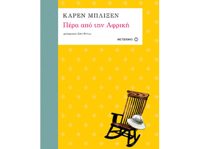 Πέρα από την Αφρική